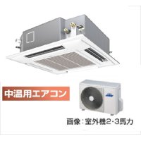 徳島・香川・高知・愛媛・業務用エアコン　東芝　中温用エアコン　てんかせ4方向　シングル　RCAU211D　（2馬力）　三相200Ｖ