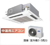 徳島・香川・高知・愛媛・業務用エアコン　東芝　中温用エアコン　てんかせ4方向　シングル　RCAU211D　（2馬力）　三相200Ｖ