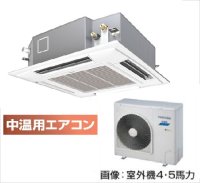 徳島・香川・高知・愛媛・業務用エアコン　東芝　中温用エアコン　てんかせ4方向　シングル　RCAU411D　（4馬力）　三相200Ｖ