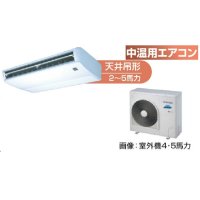 徳島・香川・高知・愛媛・業務用エアコン　東芝　中温用エアコン　天井吊形　シングル　RCAC411D　（4馬力）　三相200Ｖ