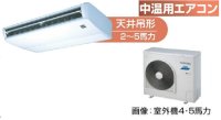 徳島・香川・高知・愛媛・業務用エアコン　東芝　中温用エアコン　天井吊形　シングル　RCAC411D　（4馬力）　三相200Ｖ