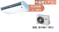 徳島・香川・高知・愛媛・業務用エアコン　東芝　中温用エアコン　天井吊形　シングル　RCAC211D　（2馬力）　三相200Ｖ