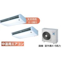 徳島・香川・高知・愛媛・業務用エアコン　東芝　中温用エアコン　天井吊形　同時ツイン　RCA2C511D　（5馬力）　三相200Ｖ