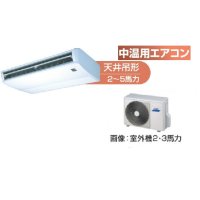 徳島・香川・高知・愛媛・業務用エアコン　東芝　中温用エアコン　天井吊形　シングル　RCAC311D　（3馬力）　三相200Ｖ