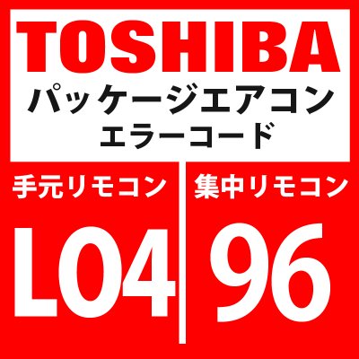 画像1: 東芝　パッケージエアコン　エラーコード：LO4 / 96　「室外系統アドレス重複設定」　【インターフェイス基板】