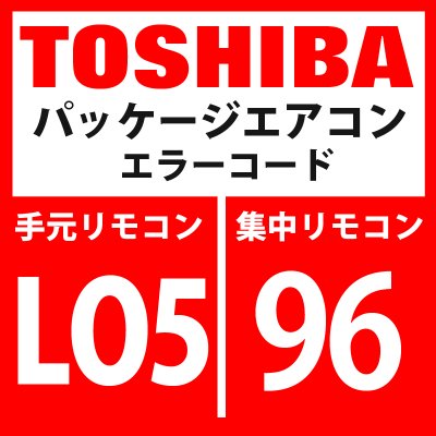 画像1: 東芝　パッケージエアコン　エラーコード：LO5 / 96　優先室内重複（優先室内に表示）」　【インターフェイス基板】