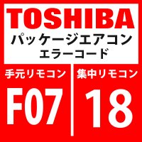 東芝　パッケージエアコン　エラーコード：F07 / 18　「TLセンサ異常」　【インターフェイス基板】