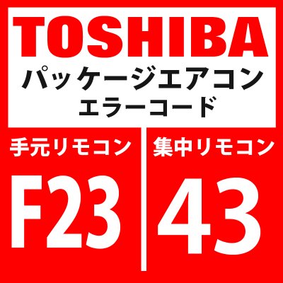 画像1: 東芝　パッケージエアコン　エラーコード：F23 / 43　「Psセンサ異常」　【インターフェイス基板】