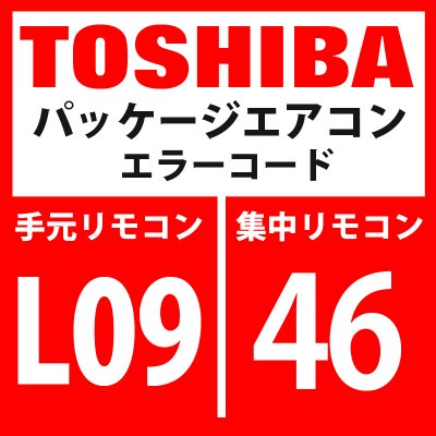 画像1: 東芝　パッケージエアコン　エラーコード：L09 / 46　「室内能力未設定」　【室内機】