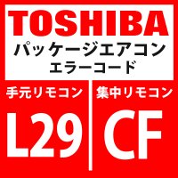 東芝　パッケージエアコン　エラーコード：L29 / CF　「インバーター基板台数異常」　【インターフェイス基板】