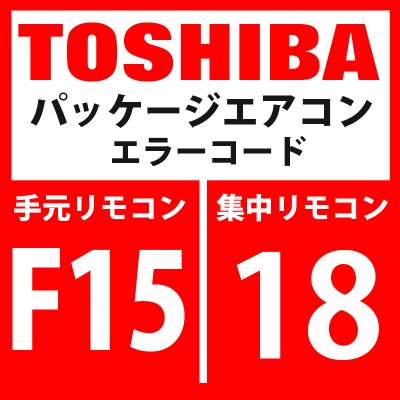 画像1: 東芝　パッケージエアコン　エラーコード：F15 / 18　「室外温度センサ誤配線（TE1、TL）」　【インバータ基板】