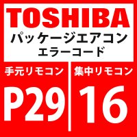 東芝　パッケージエアコン　エラーコード：P29 / 16　「圧縮機位置検出回路系異常」　【インバーター基板】