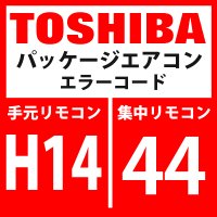 東芝　パッケージエアコン　エラーコード：H14 / 44　「圧縮機2ケースサーモ作動」　【インターフェイス基板】