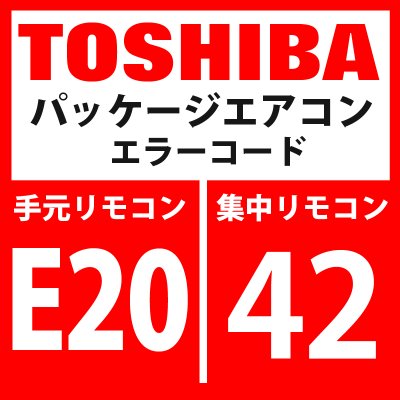 画像1: 東芝　パッケージエアコン　エラーコード：E20 / 42　「自動アドレス中他系統接続」　【インターフェイス基板】