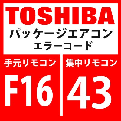 画像1: 東芝　パッケージエアコン　エラーコード：F16 / 43　「室外圧力センサ誤配線（Pd、Ps）」　【インターフェイス基板】