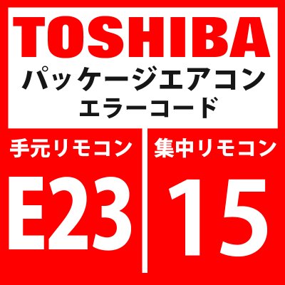 画像1: 東芝　パッケージエアコン　エラーコード：E23 / 15　「室外間通信送信異常 」　【インターフェイス基板】