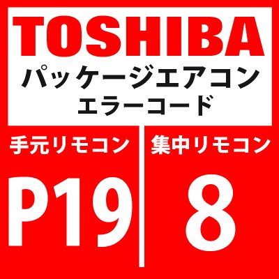 画像1: 東芝　パッケージエアコン　エラーコード：P19 / 8　「四方弁反転異常」　【インバータ基板】