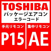 東芝　パッケージエアコン　エラーコード：P15/ AE　「ガスリーク検出（TD条件）」　【インバータ基板】