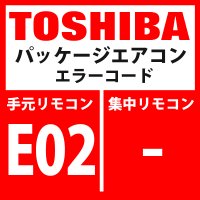 東芝　パッケージエアコン　エラーコード：E02　「リモコン送信異常」　【リモコン】