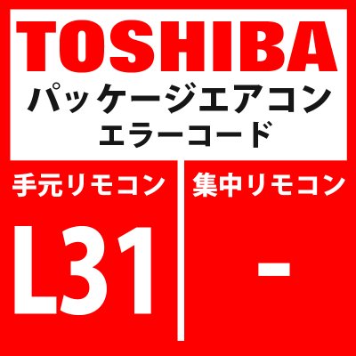 画像1: 東芝　パッケージエアコン　エラーコード：L31　「拡張I/C異常」　【インターフェイス基板】