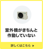 室外機がきちんと作動していない