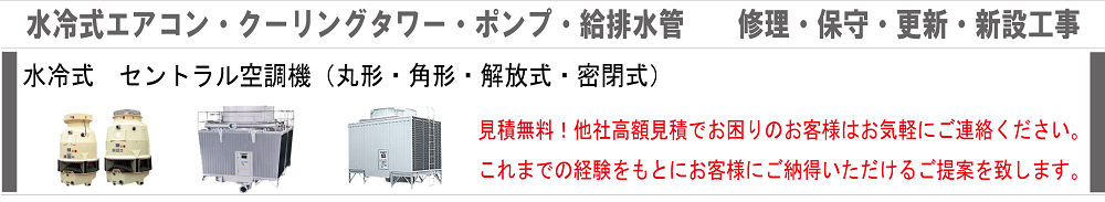 水冷式エアコン・クーリングタワー・ポンプ・給排水管　　修理・保守・更新・新設工事