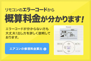 リモコンのエラーコードから概算料金が分かります！