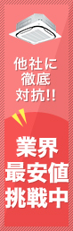 他社に徹底対抗!!業界最安値挑戦中