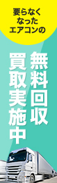 要らなくなったエアコンの無料回収買取実施中