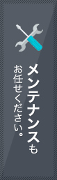 メンテナンスもお任せください。