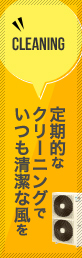 定期的なクリーニングでいつも清潔な風を