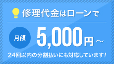 修理代金はローンで