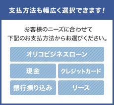 支払方法も幅広く選択できます！