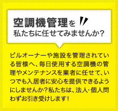 空調機管理を私たちに任せてみませんか？