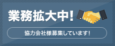 業務拡大中！協力会社様募集しています！