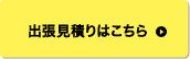 出張見積りはこちら