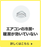 エアコンの冷房・暖房が効いていない