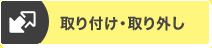 取り付け・取り外し