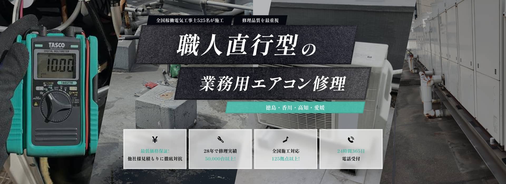 職人直行型の業務用エアコン修理