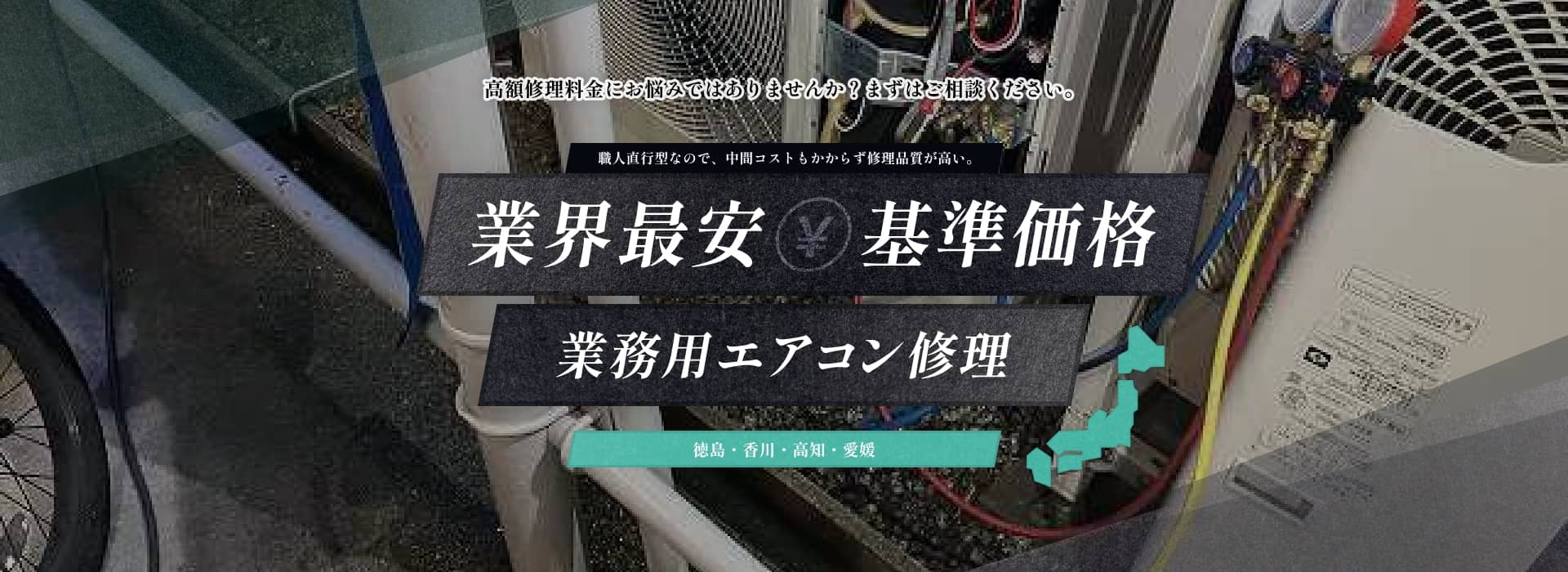 業界最安基準価格業務用エアコン修理