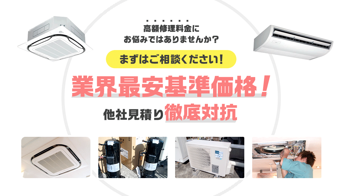 業界最安値基準価格！他社見積り徹底対抗