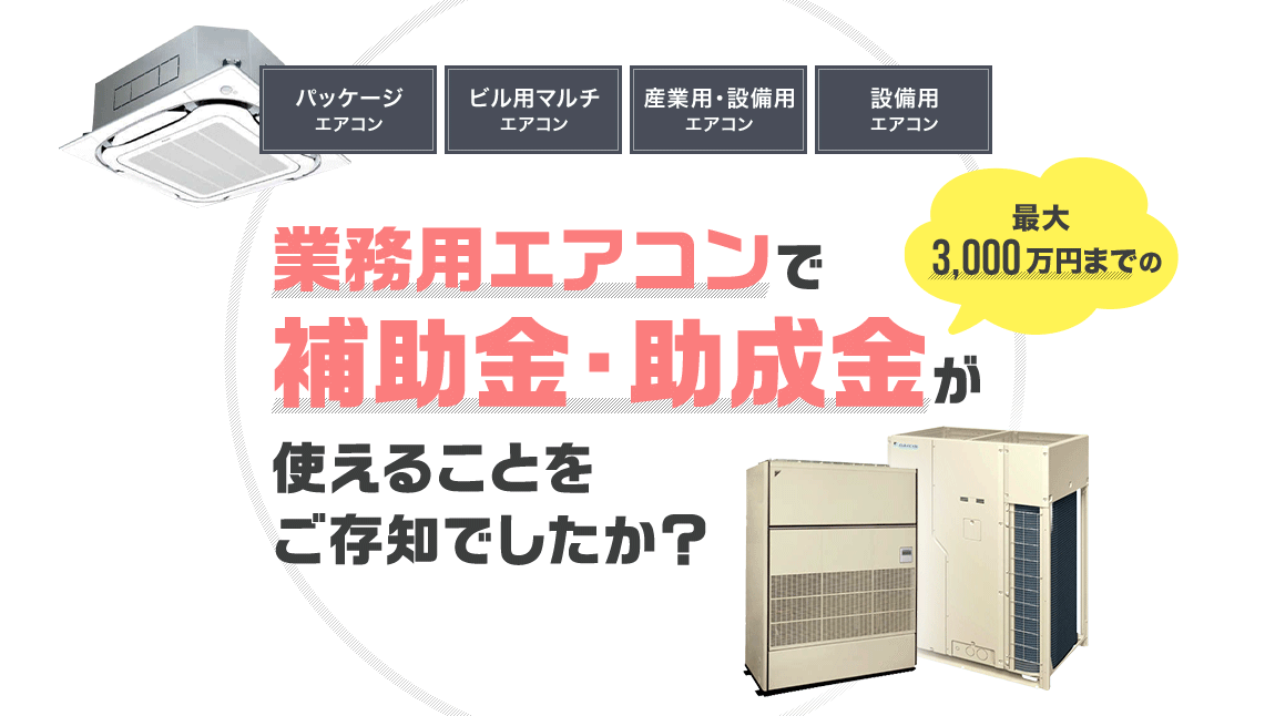 補助金・助成金が使えることをご存知でしたか？