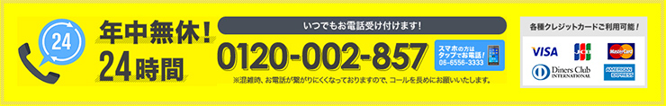 年中無休24時間いつでもお電話お待ちしております！