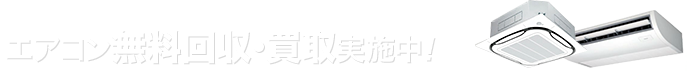 エアコン無料回収・買取実施中！