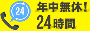 年中無休！24時間いつでもお電話受け付けます！