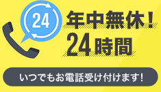 年中無休！24時間いつでもお電話受け付けます！