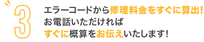 エラーコードから修理料金をすぐに算出！お電話いただければすぐに概算をお伝えいたします！