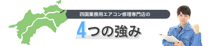 四国業務用エアコン修理専門店の4つの強み