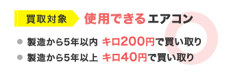 買取対象：使用できるエアコン