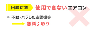 回収対象：使用できないエアコン